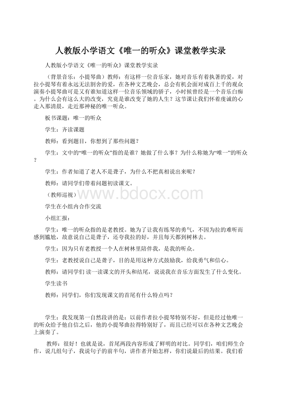 人教版小学语文《唯一的听众》课堂教学实录Word文档下载推荐.docx_第1页