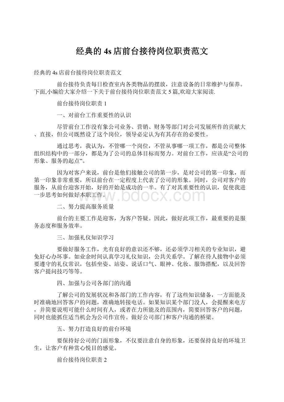 经典的4s店前台接待岗位职责范文.docx_第1页