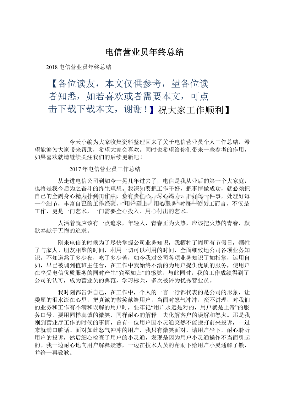 电信营业员年终总结Word文档下载推荐.docx_第1页