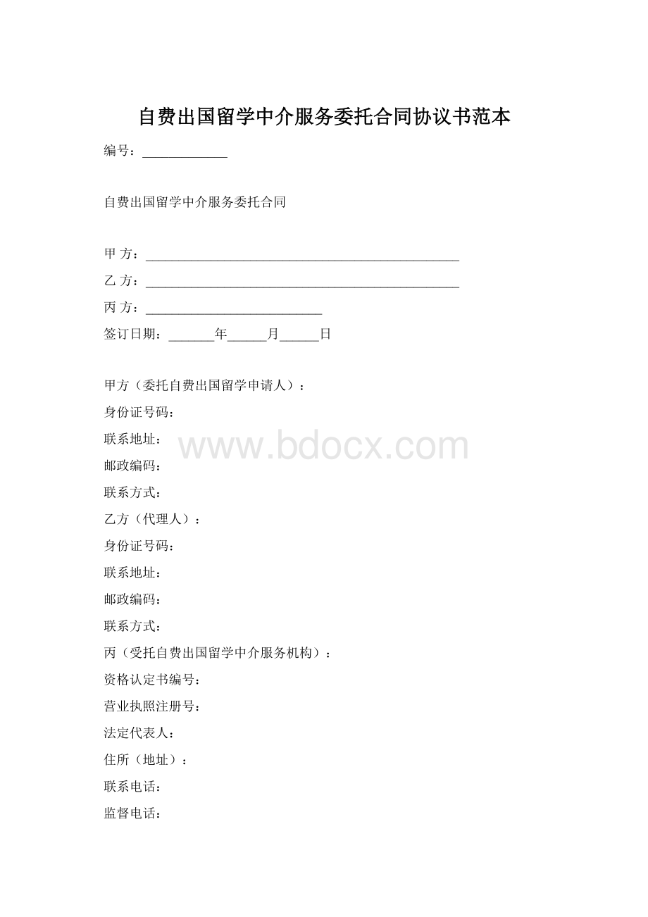 自费出国留学中介服务委托合同协议书范本.docx_第1页