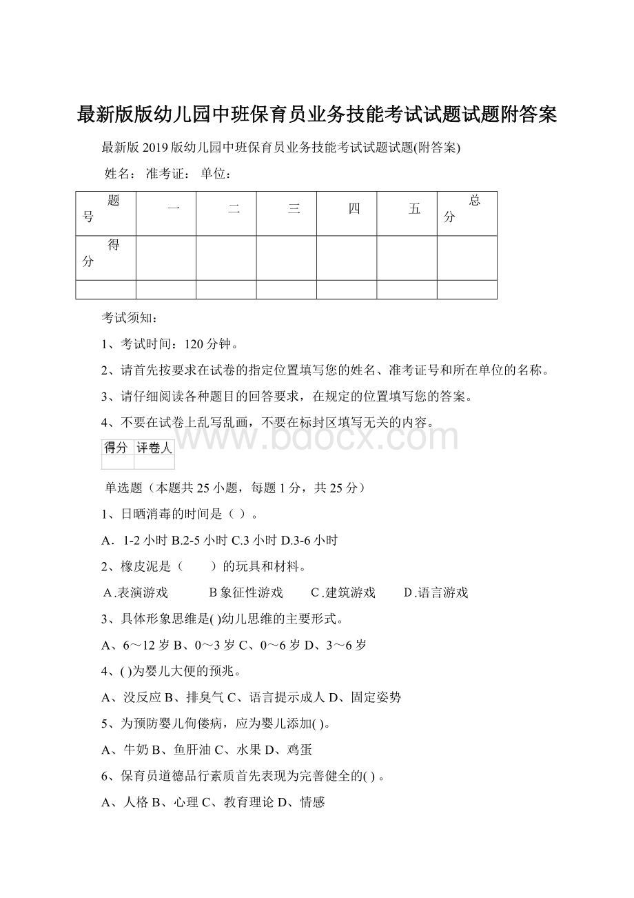 最新版版幼儿园中班保育员业务技能考试试题试题附答案.docx