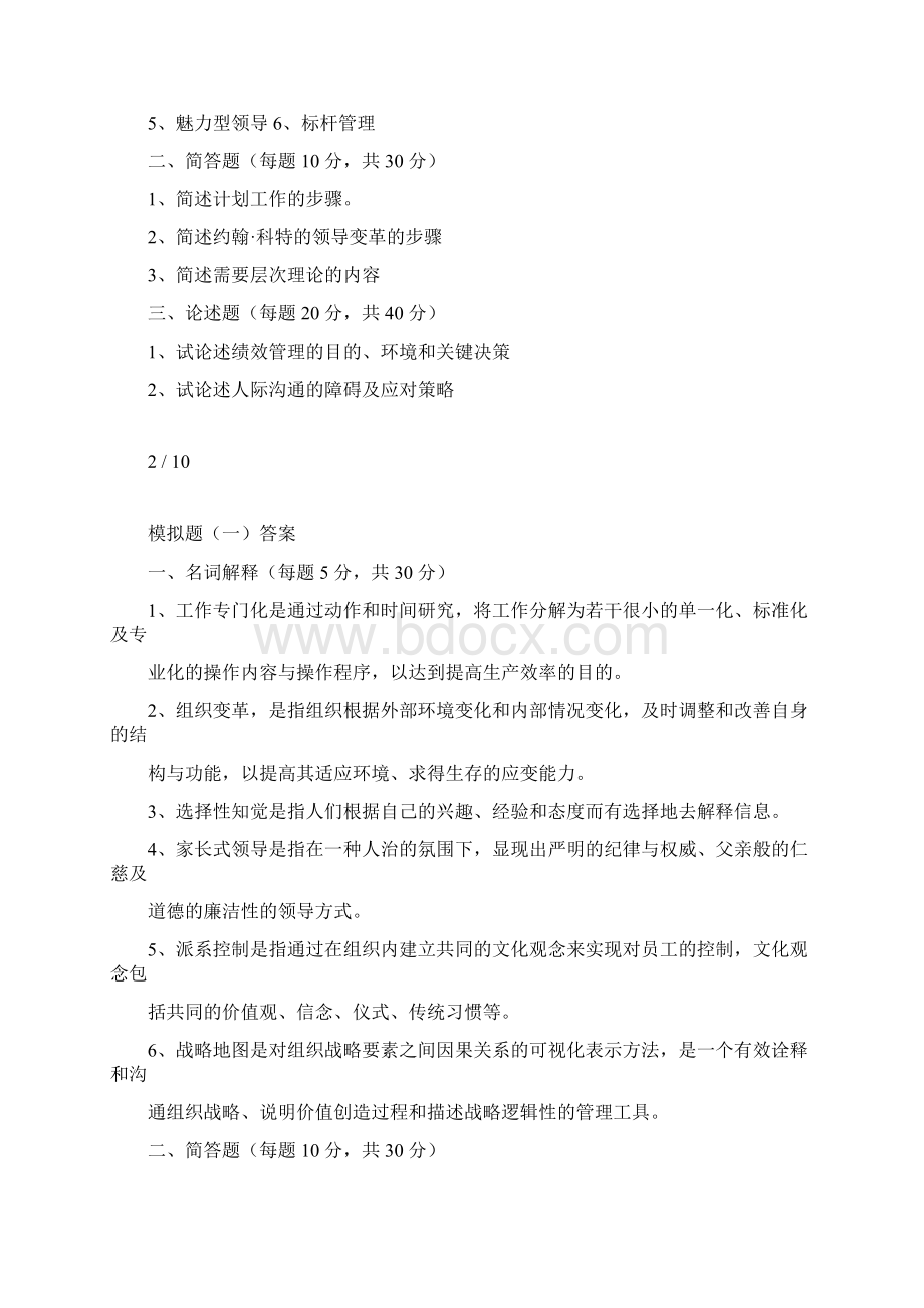 方振邦《管理学原理》模拟试题Word格式文档下载.docx_第2页