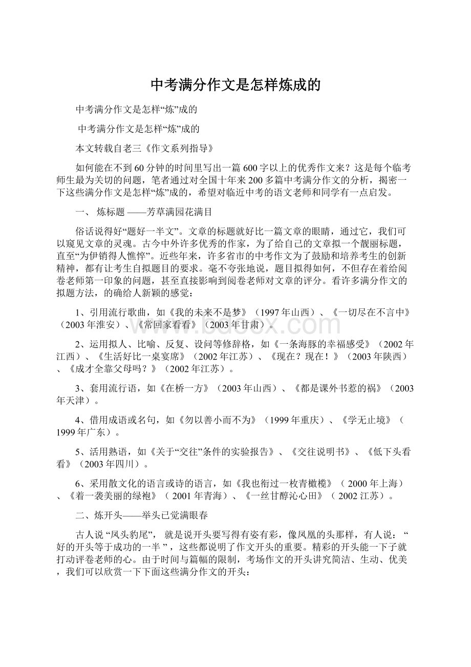 中考满分作文是怎样炼成的Word文档下载推荐.docx