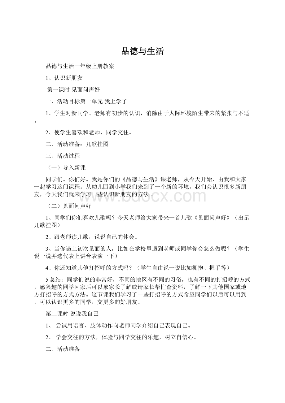 品德与生活Word格式文档下载.docx