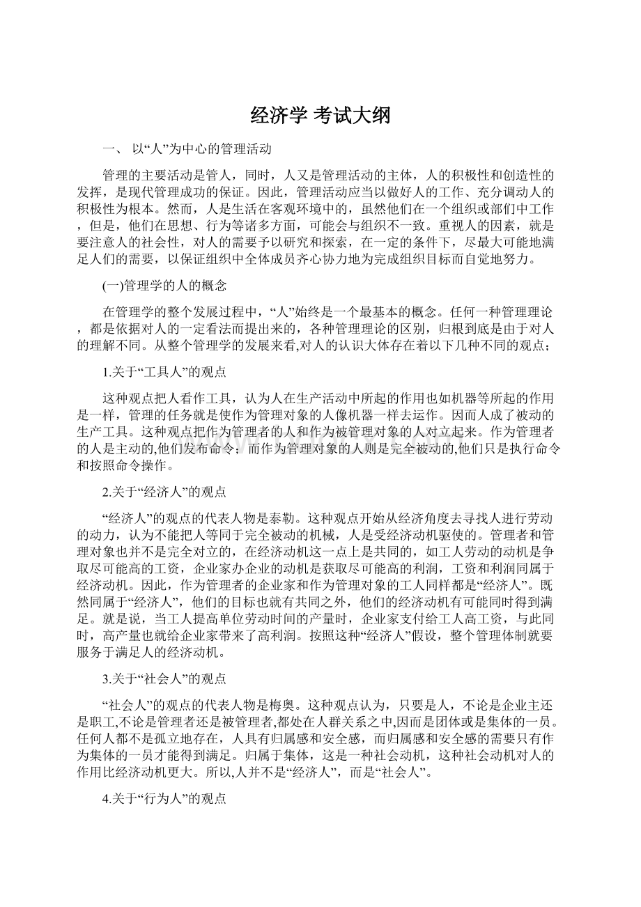 经济学 考试大纲Word文档格式.docx_第1页