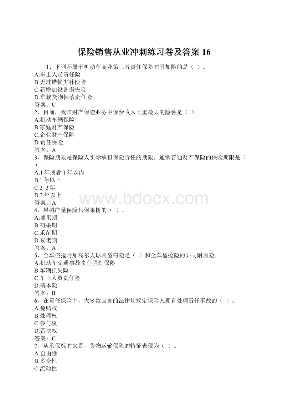 保险销售从业冲刺练习卷及答案16.docx_第1页