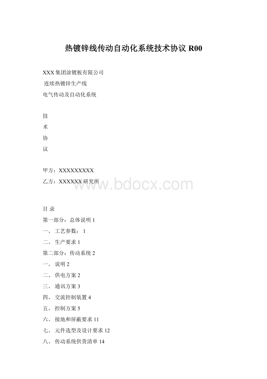 热镀锌线传动自动化系统技术协议R00文档格式.docx