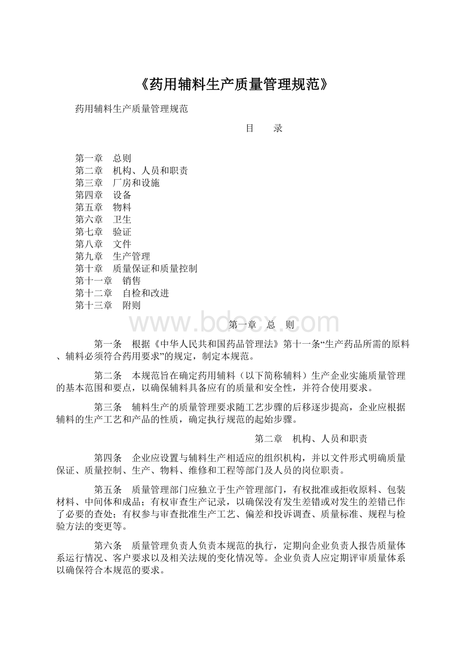 《药用辅料生产质量管理规范》Word格式.docx