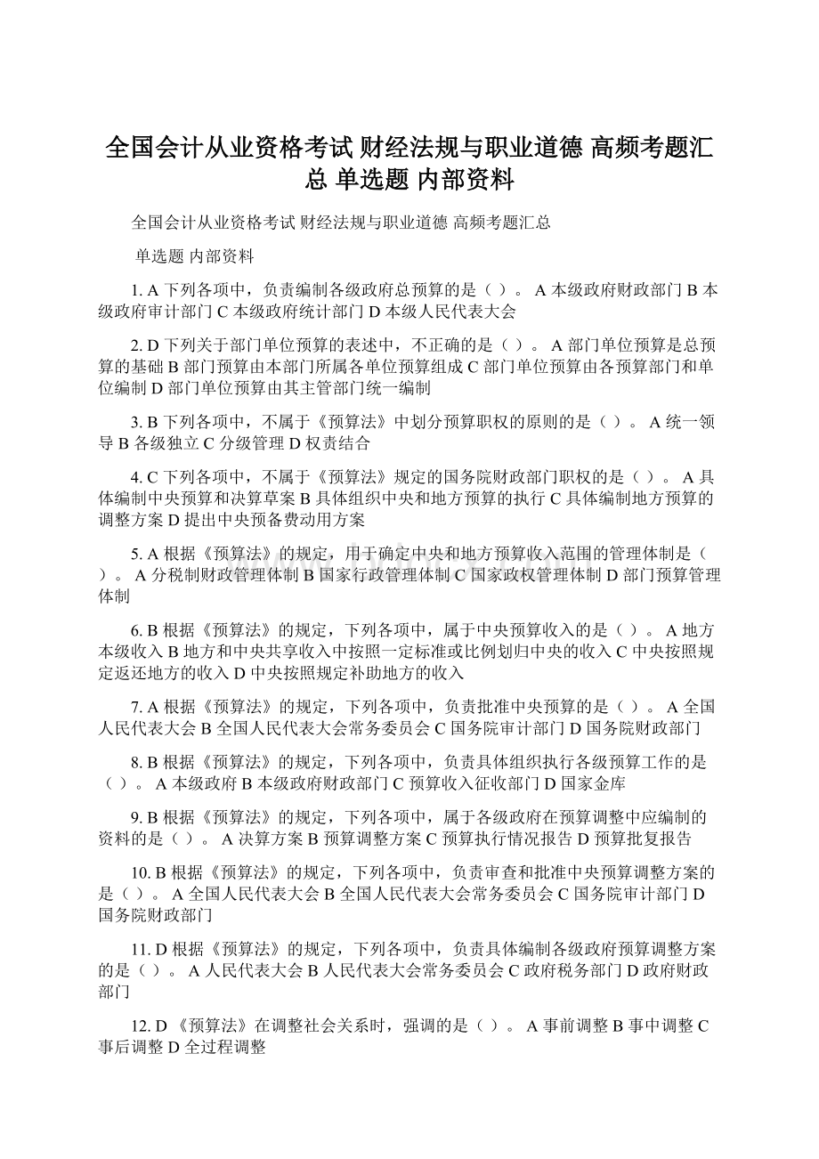 全国会计从业资格考试 财经法规与职业道德 高频考题汇总 单选题 内部资料.docx