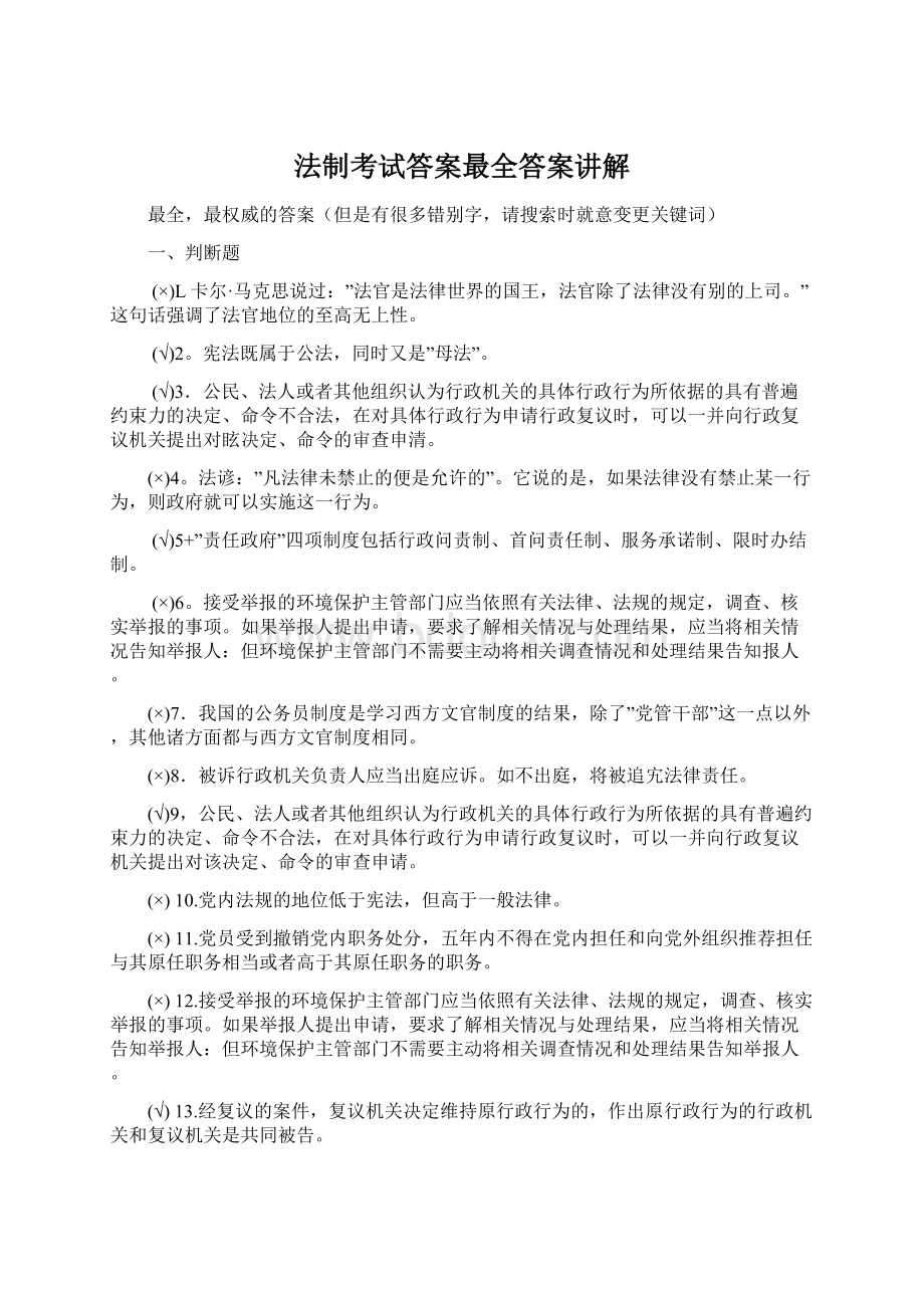 法制考试答案最全答案讲解.docx_第1页