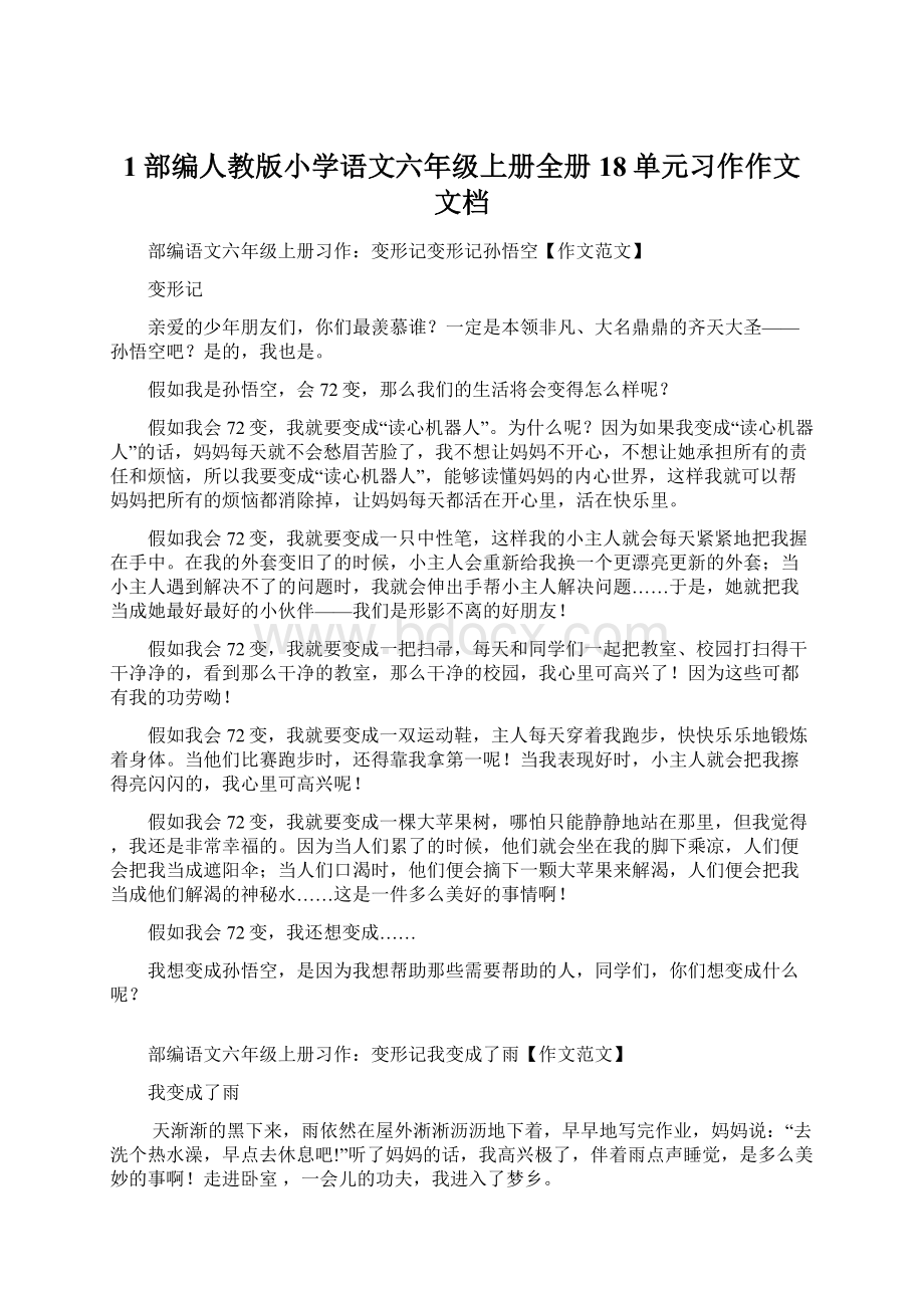 1部编人教版小学语文六年级上册全册18单元习作作文文档Word下载.docx