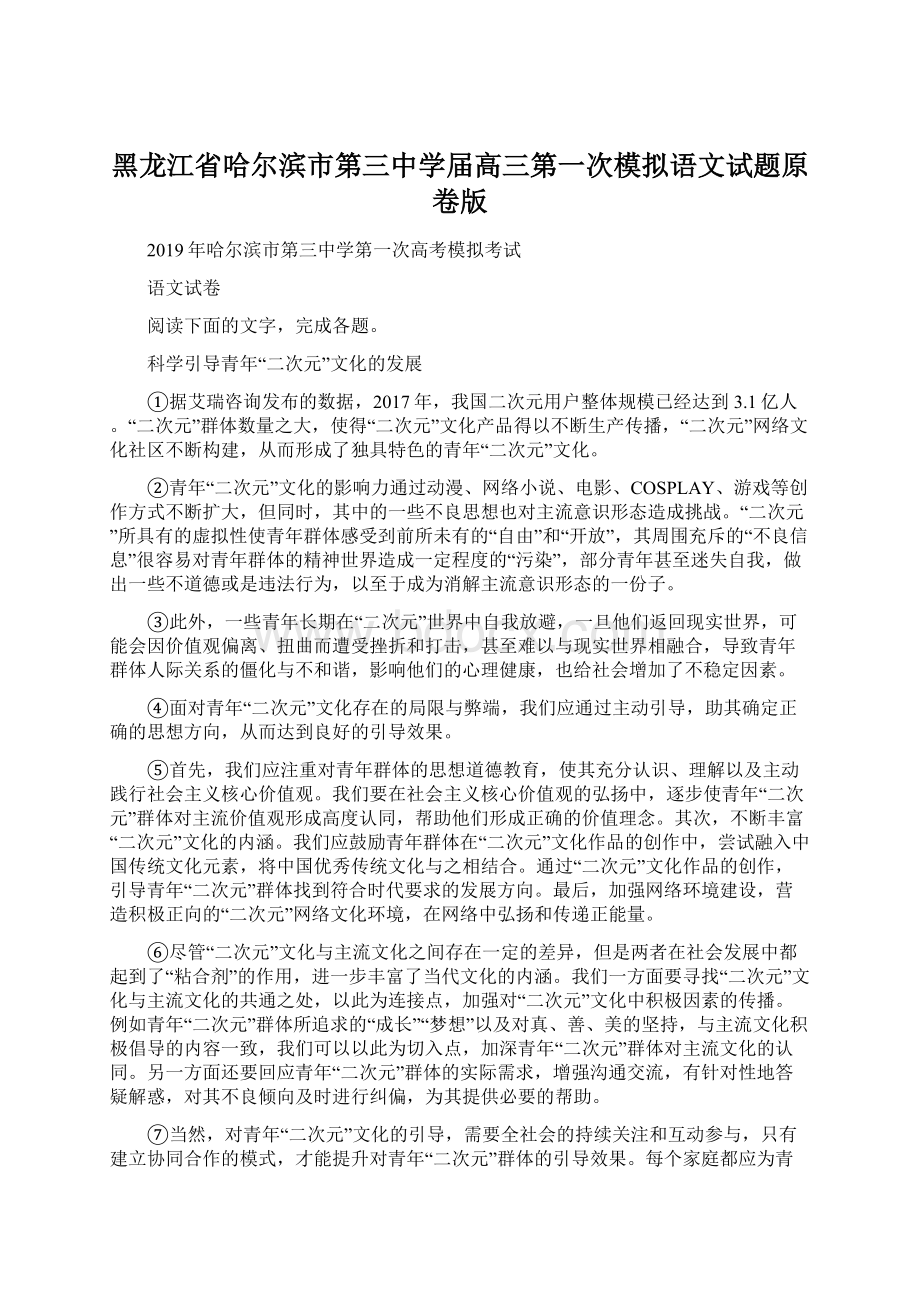 黑龙江省哈尔滨市第三中学届高三第一次模拟语文试题原卷版Word文档下载推荐.docx