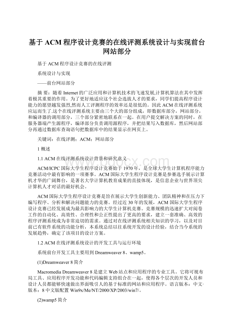 基于ACM程序设计竞赛的在线评测系统设计与实现前台网站部分文档格式.docx