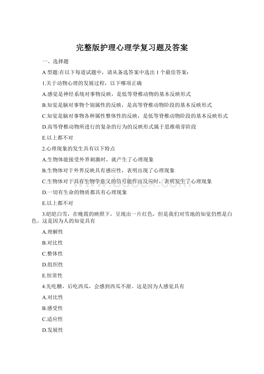 完整版护理心理学复习题及答案.docx