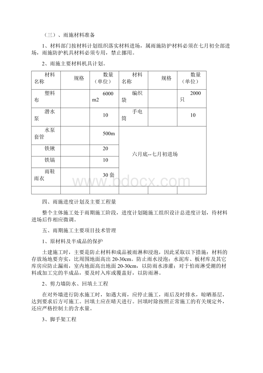 雨期施工施工组织方案.docx_第3页