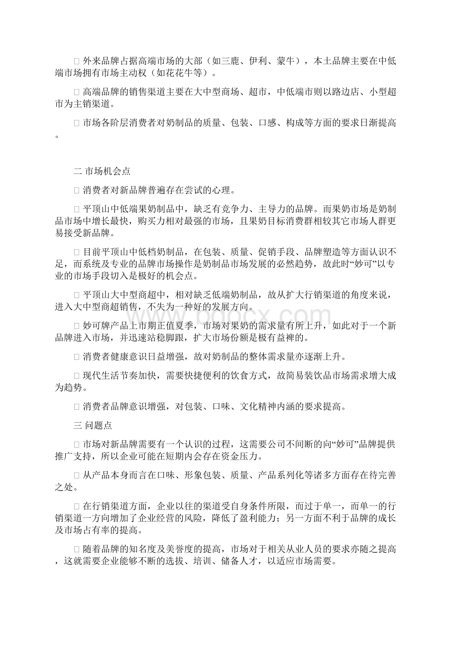 妙可品牌系列奶制品市场行销推广营销策划案Word文档下载推荐.docx_第3页