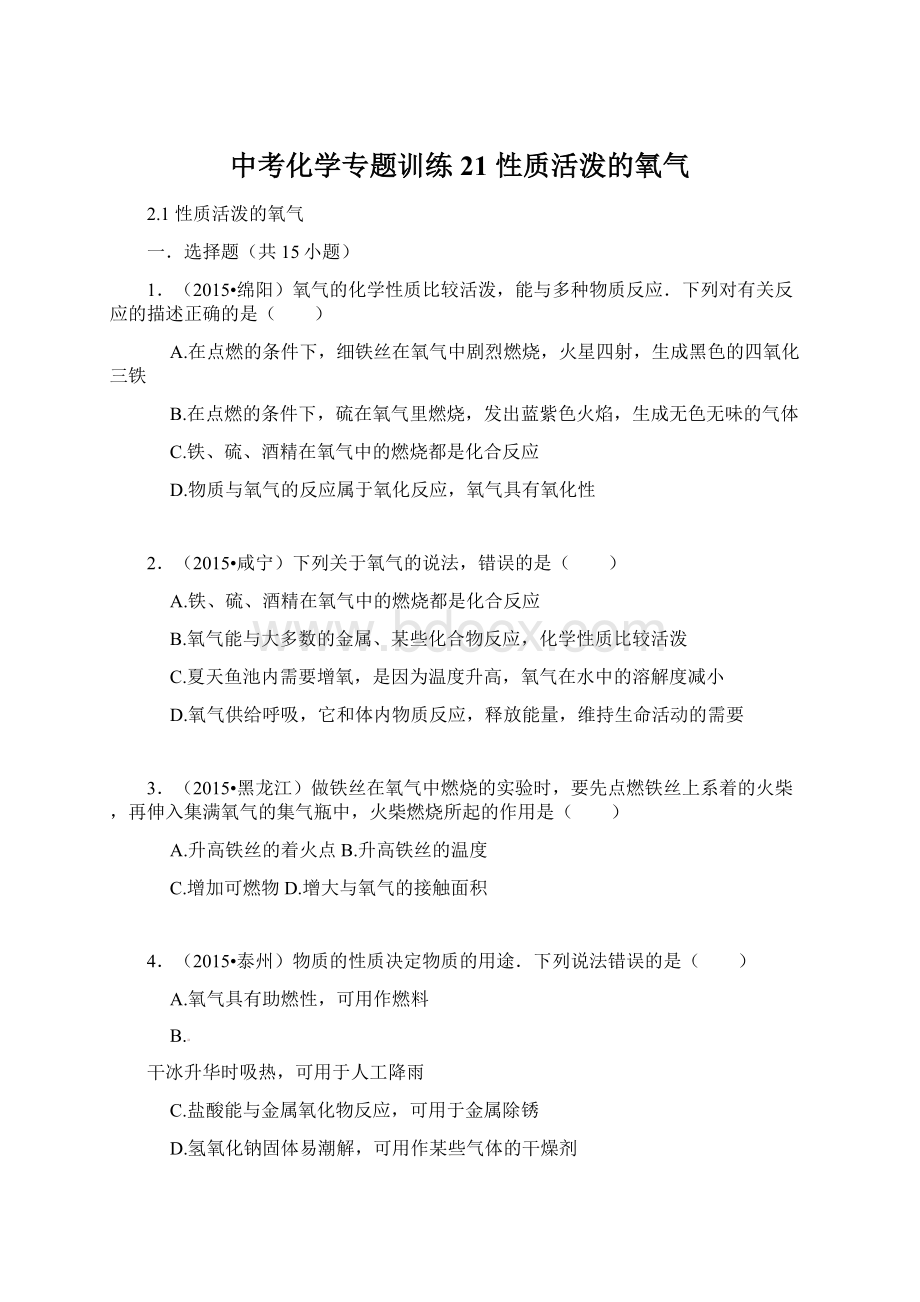 中考化学专题训练21 性质活泼的氧气.docx_第1页