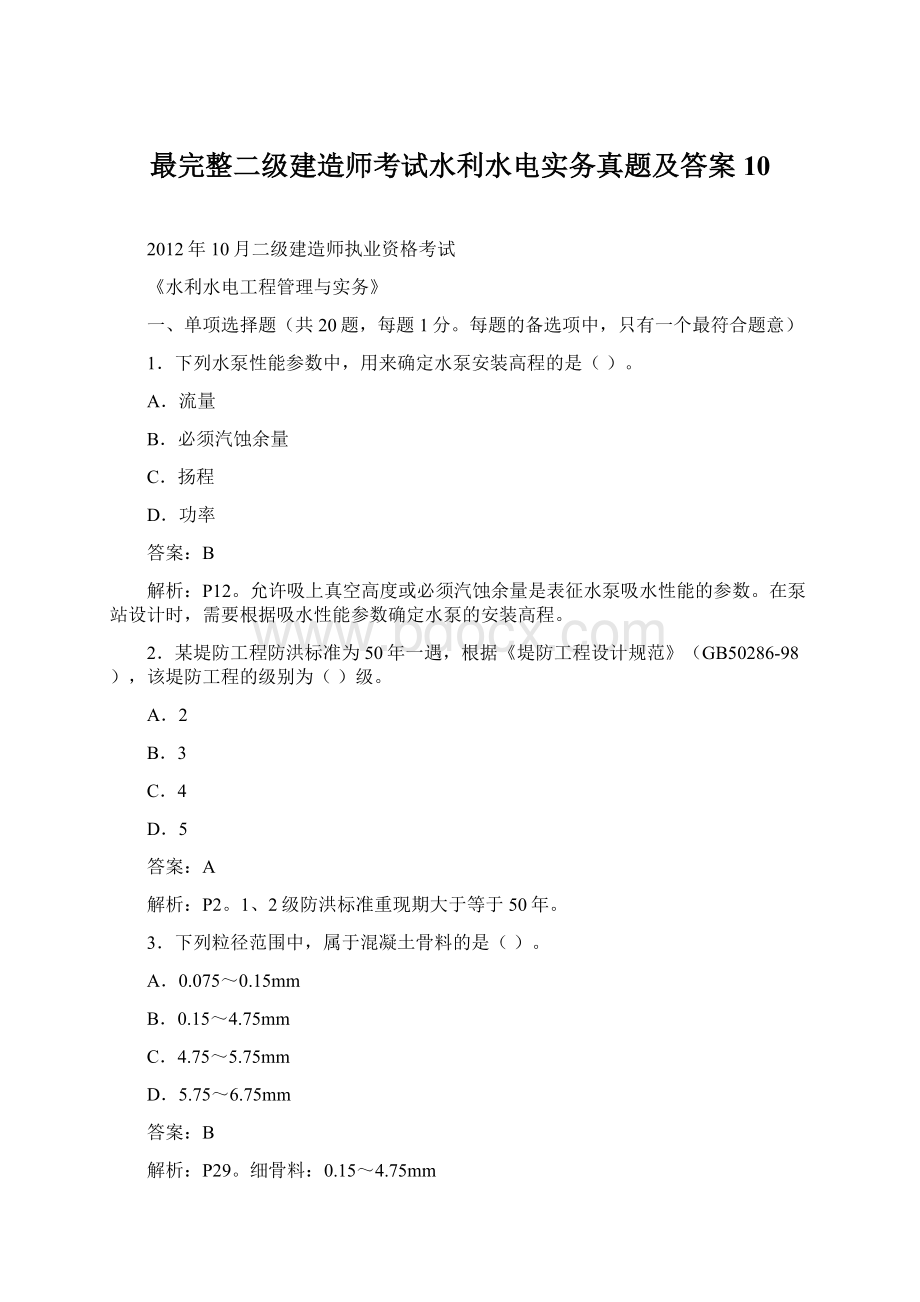 最完整二级建造师考试水利水电实务真题及答案10Word文档格式.docx_第1页