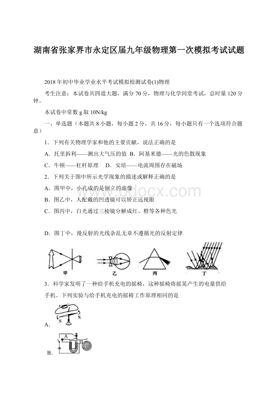 湖南省张家界市永定区届九年级物理第一次模拟考试试题.docx