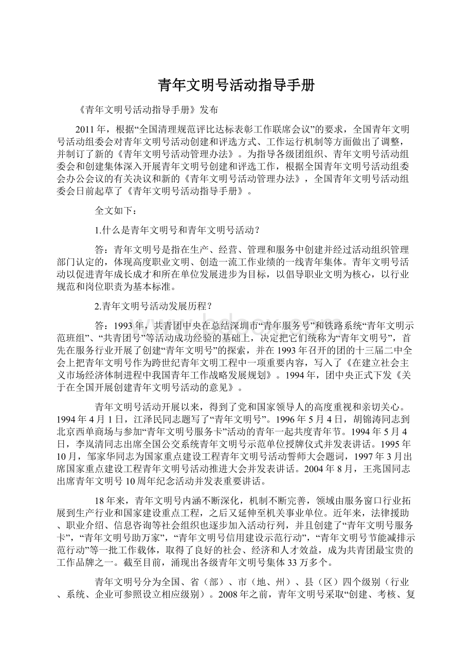 青年文明号活动指导手册文档格式.docx