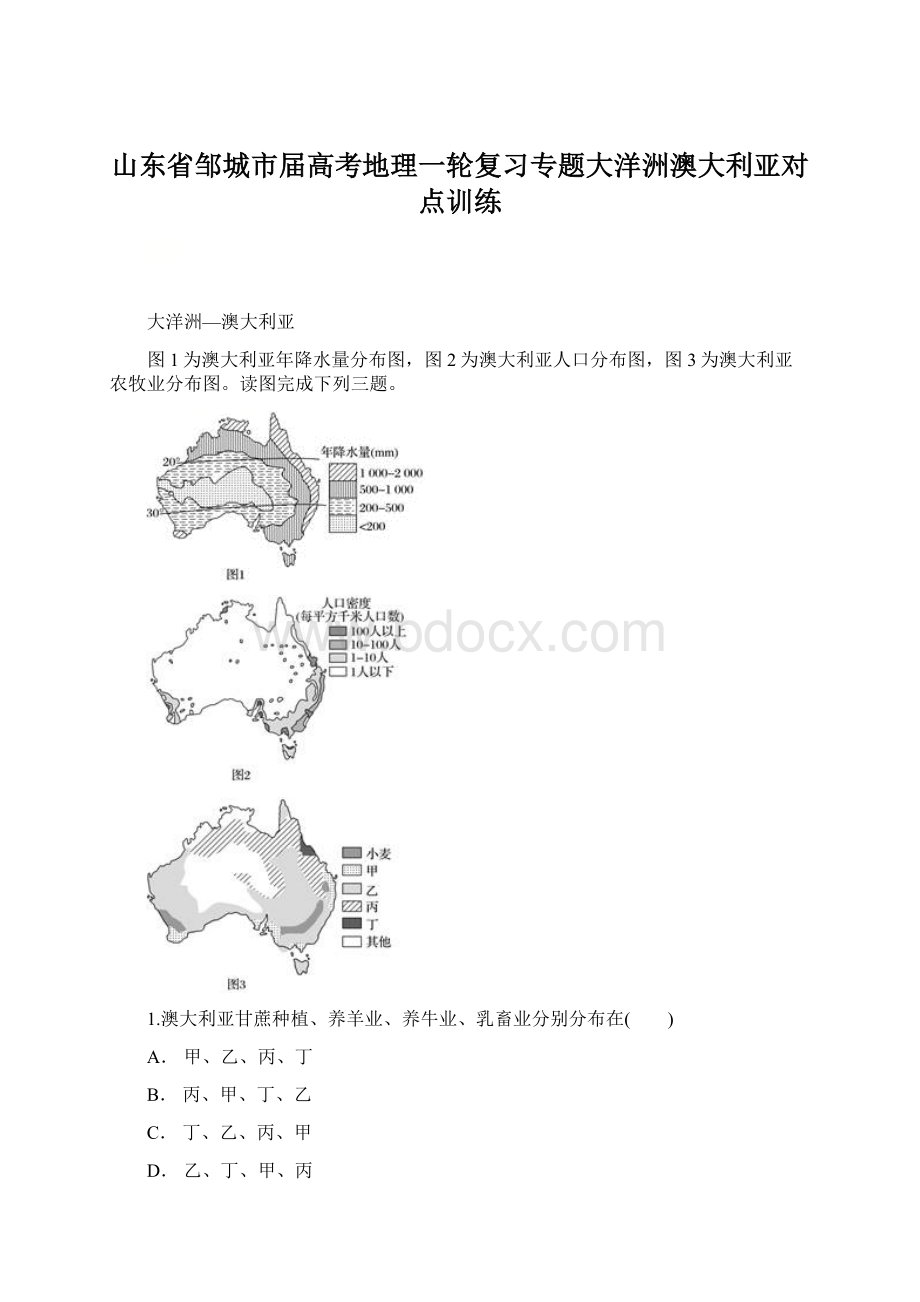 山东省邹城市届高考地理一轮复习专题大洋洲澳大利亚对点训练.docx