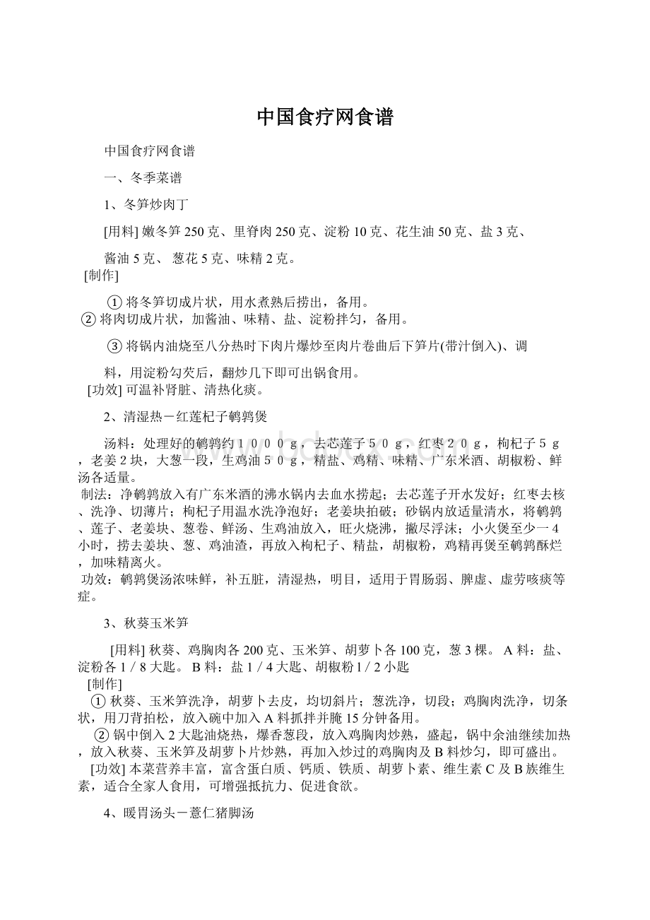 中国食疗网食谱.docx_第1页