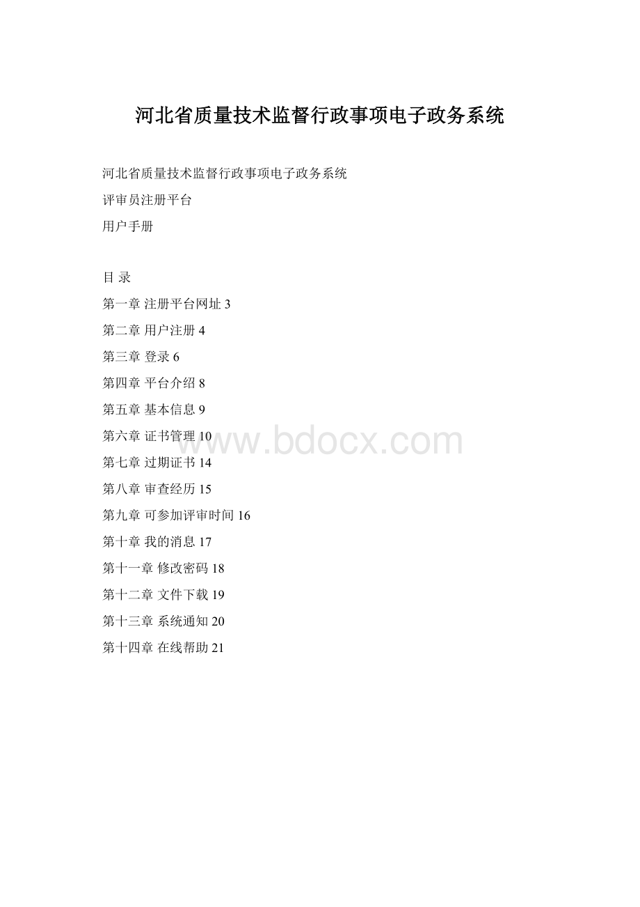 河北省质量技术监督行政事项电子政务系统.docx_第1页