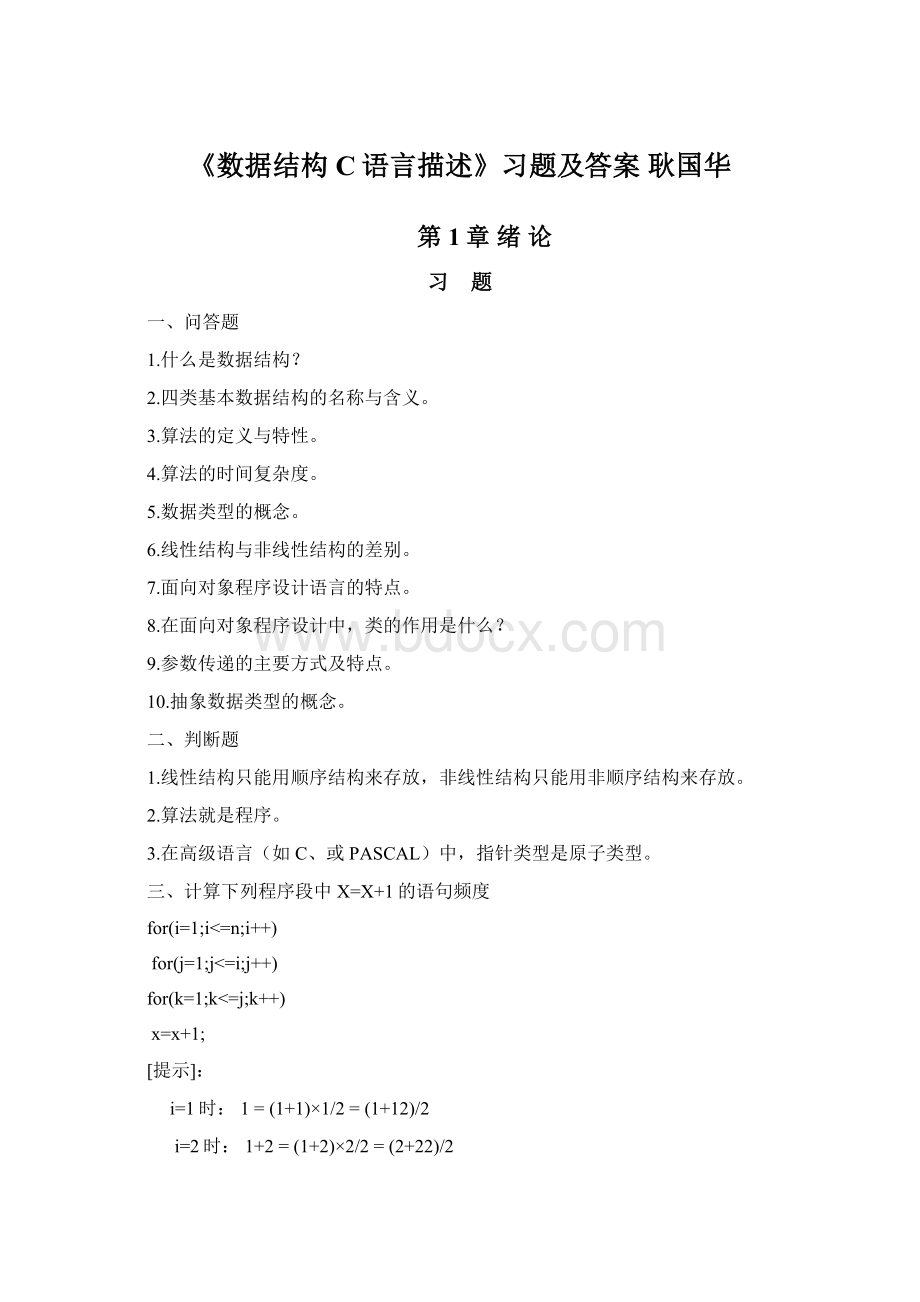 《数据结构C语言描述》习题及答案 耿国华Word文件下载.docx