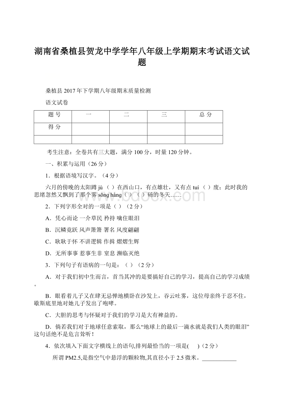 湖南省桑植县贺龙中学学年八年级上学期期末考试语文试题Word文件下载.docx