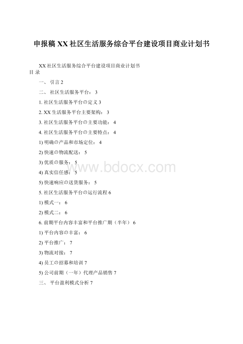 申报稿XX社区生活服务综合平台建设项目商业计划书.docx_第1页