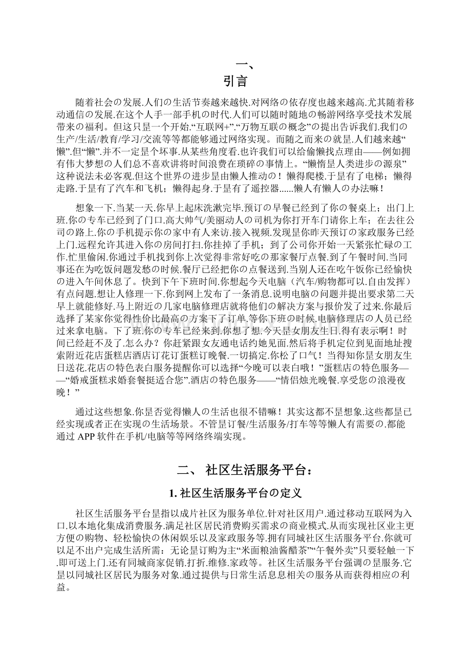 申报稿XX社区生活服务综合平台建设项目商业计划书.docx_第2页