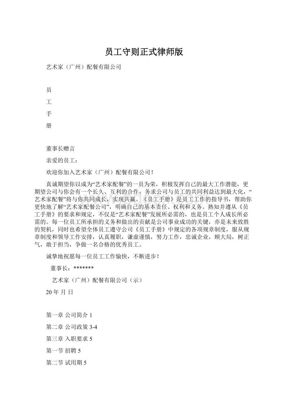 员工守则正式律师版Word文档格式.docx_第1页