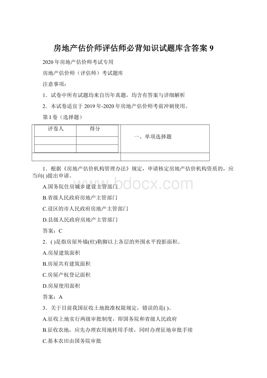 房地产估价师评估师必背知识试题库含答案 9.docx