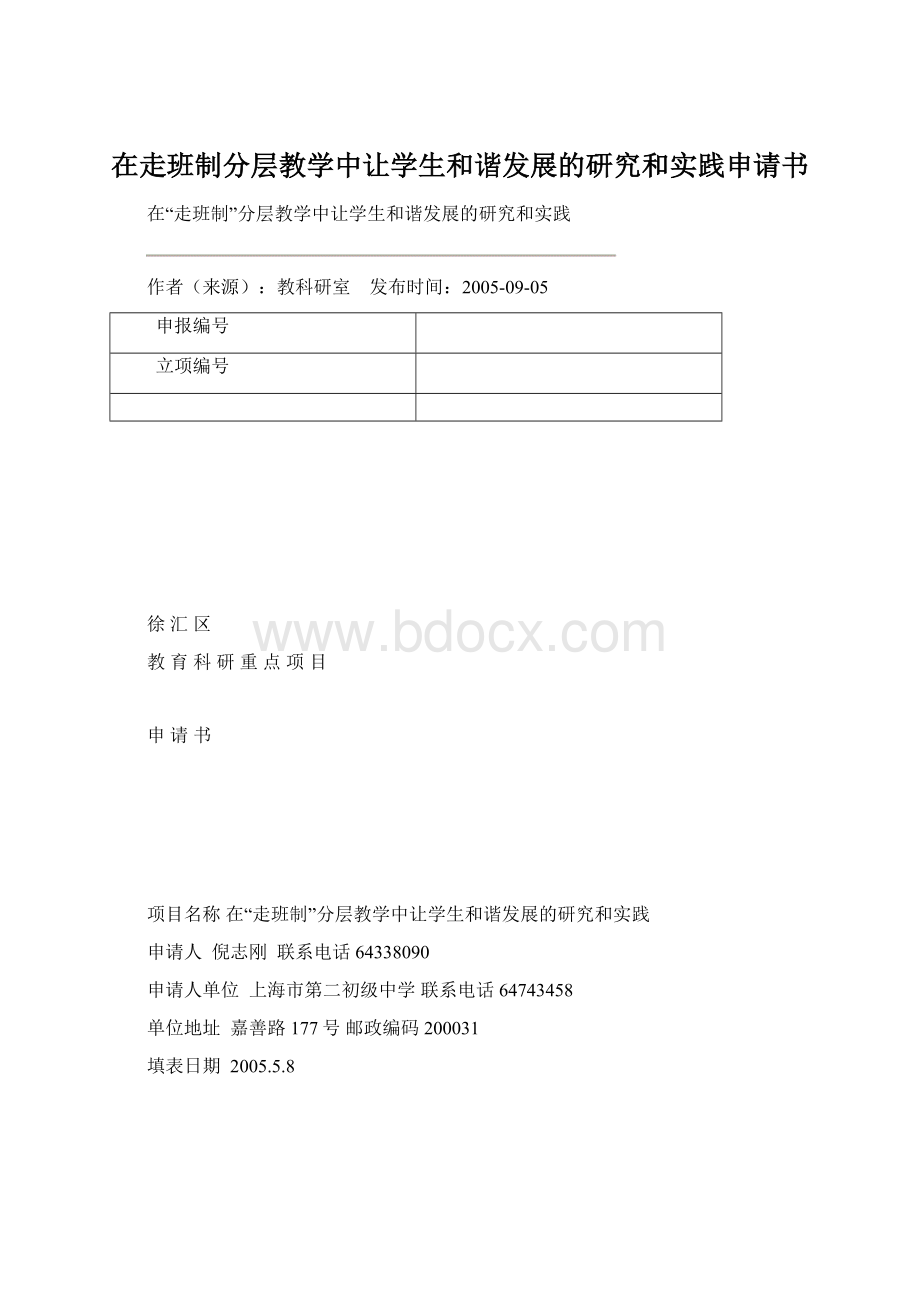 在走班制分层教学中让学生和谐发展的研究和实践申请书.docx