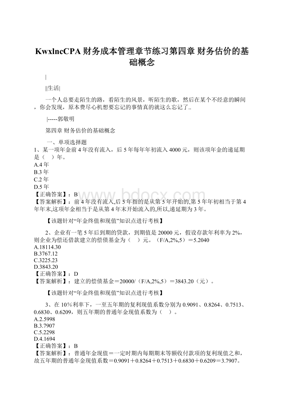 KwxlncCPA 财务成本管理章节练习第四章 财务估价的基础概念.docx_第1页