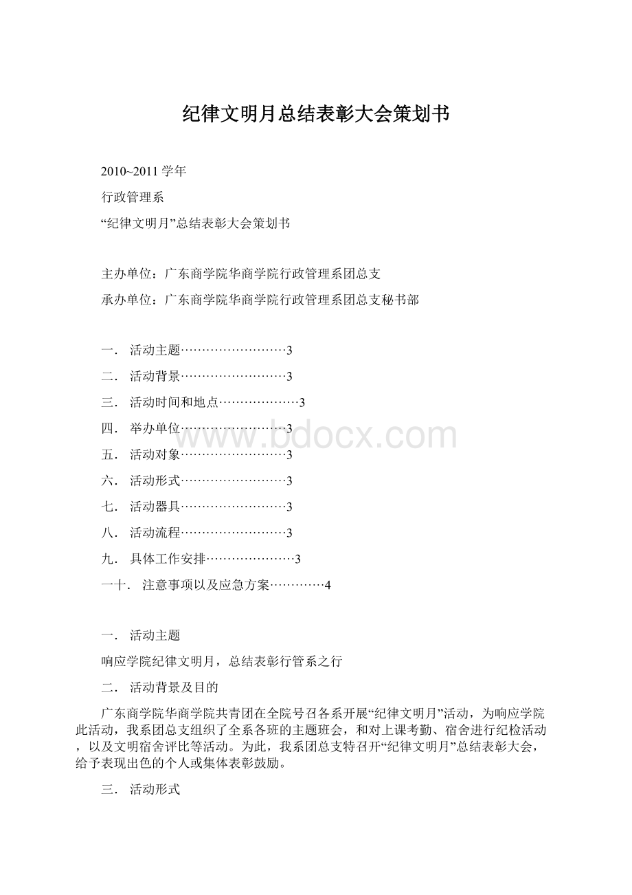 纪律文明月总结表彰大会策划书.docx