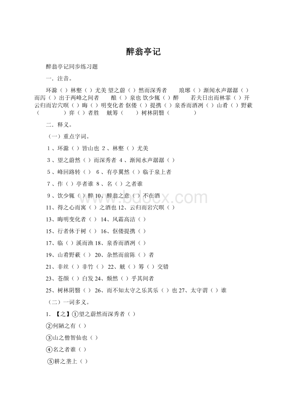 醉翁亭记文档格式.docx