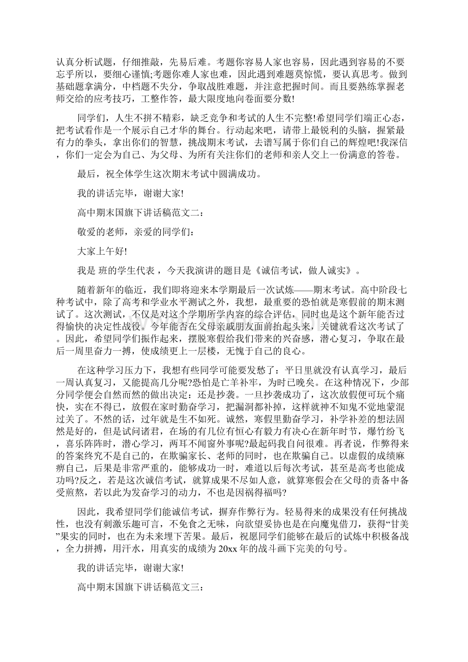 高中期末考试国旗下讲话稿三篇范文精品Word格式文档下载.docx_第2页