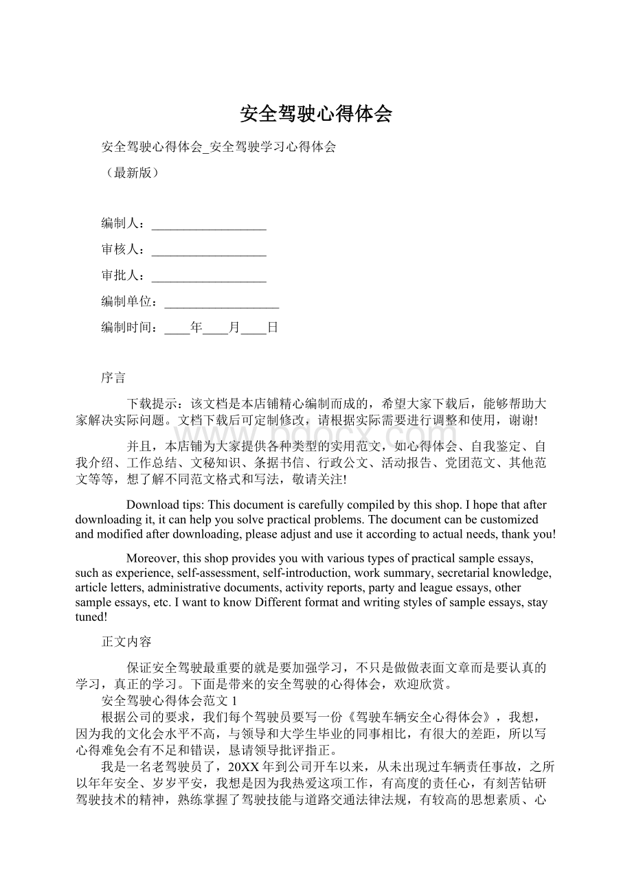 安全驾驶心得体会Word文件下载.docx_第1页