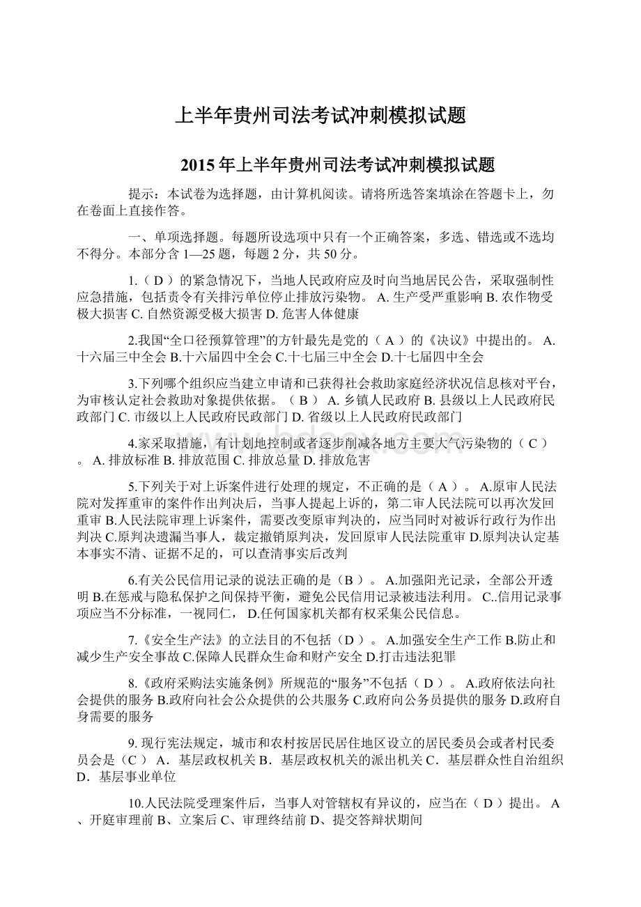 上半年贵州司法考试冲刺模拟试题.docx_第1页