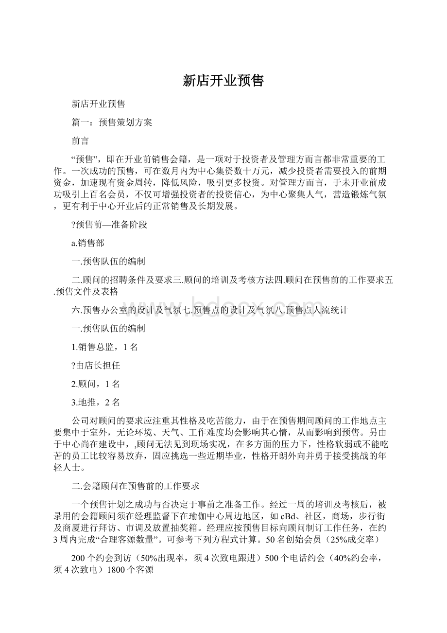 新店开业预售Word格式.docx_第1页