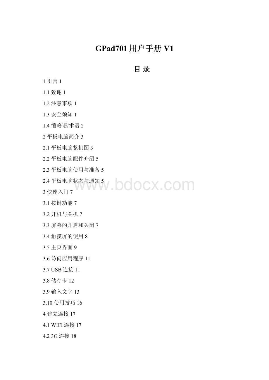 GPad701用户手册V1Word文档格式.docx_第1页