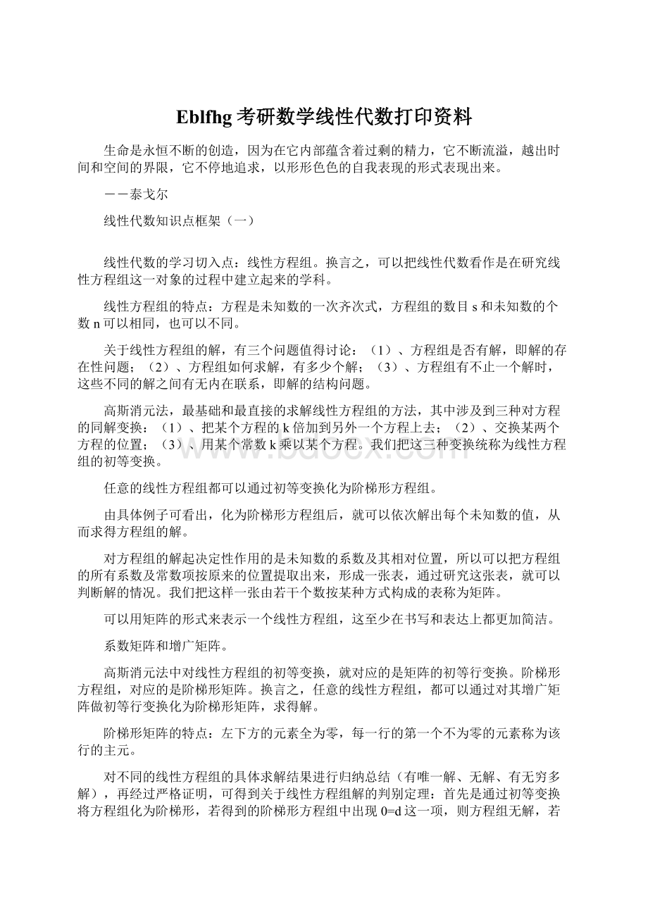 Eblfhg考研数学线性代数打印资料.docx_第1页