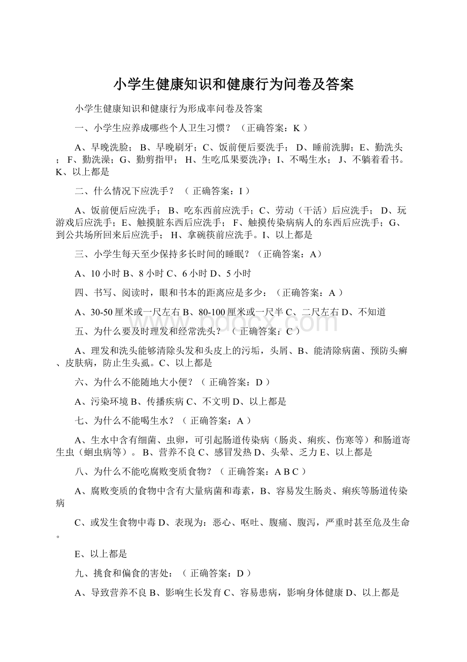 小学生健康知识和健康行为问卷及答案.docx_第1页