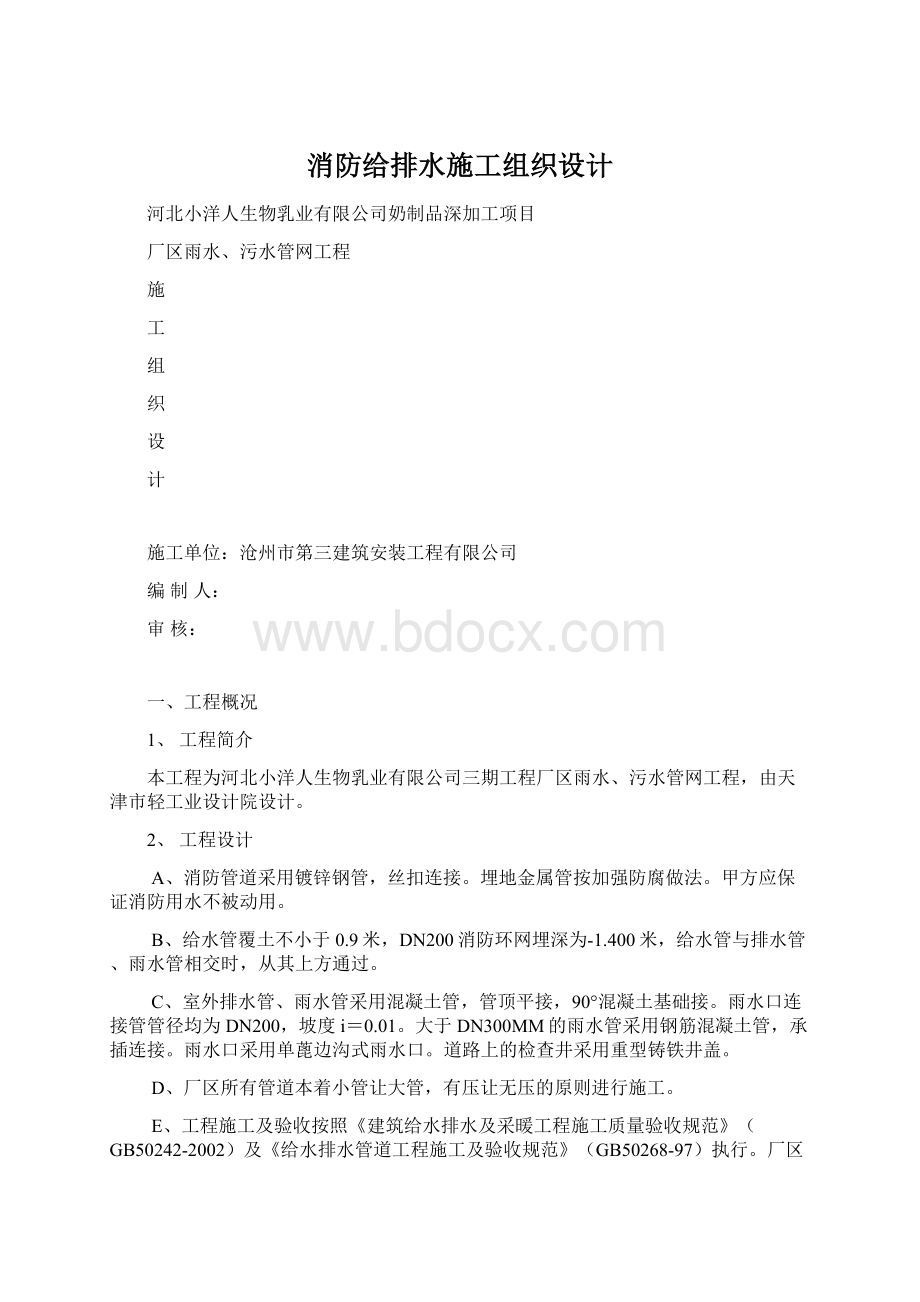 消防给排水施工组织设计.docx_第1页