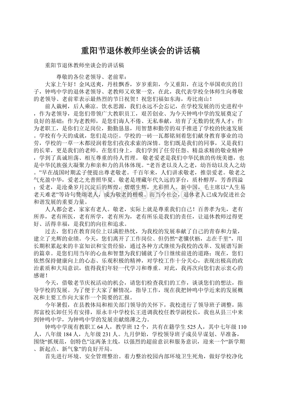 重阳节退休教师坐谈会的讲话稿Word文件下载.docx