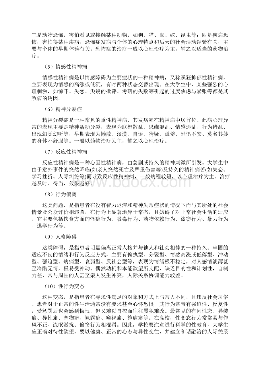 大学生心理健康教育课后习题第七章积极疏导大学生心理危机的预防与干预.docx_第2页