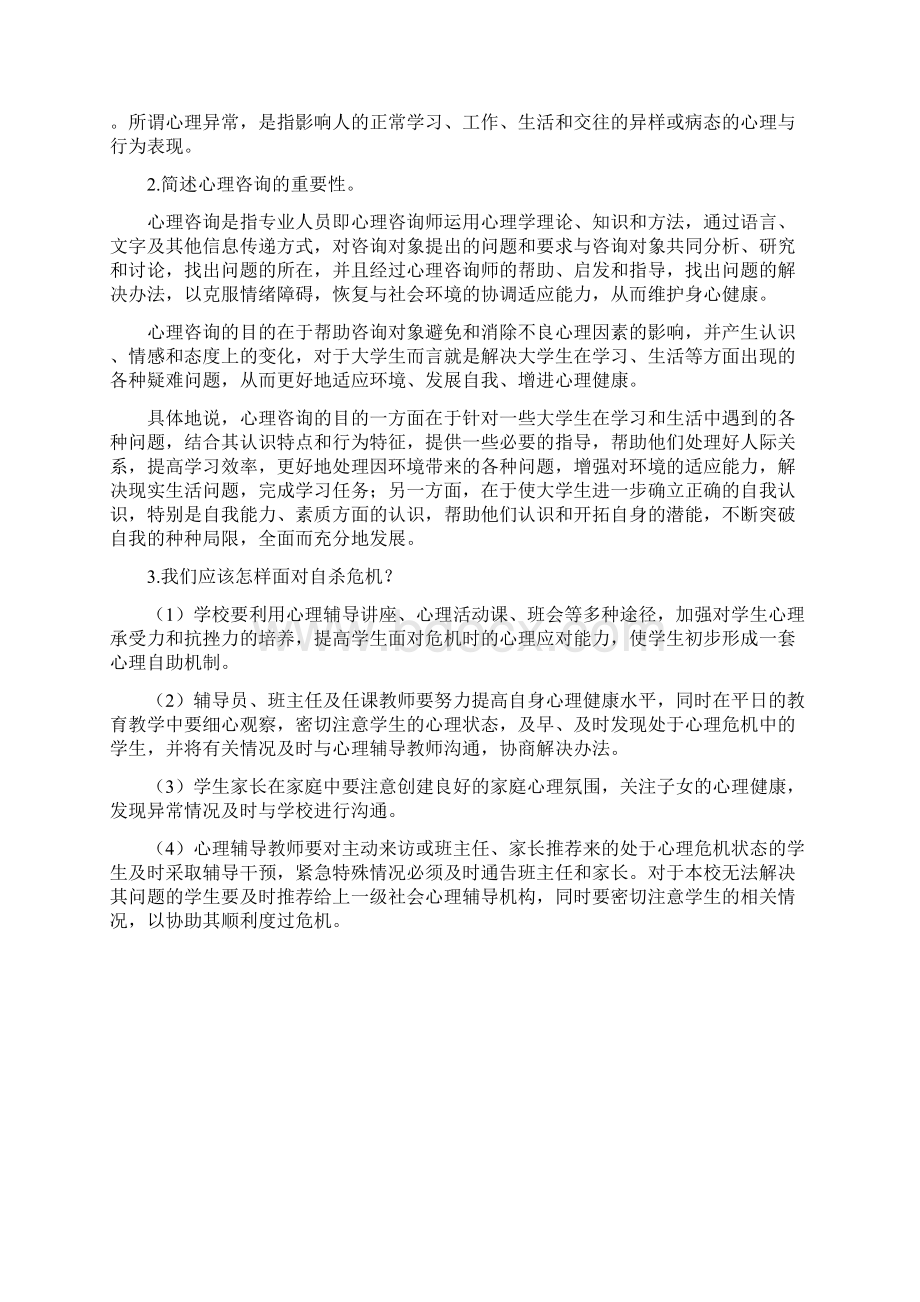 大学生心理健康教育课后习题第七章积极疏导大学生心理危机的预防与干预.docx_第3页