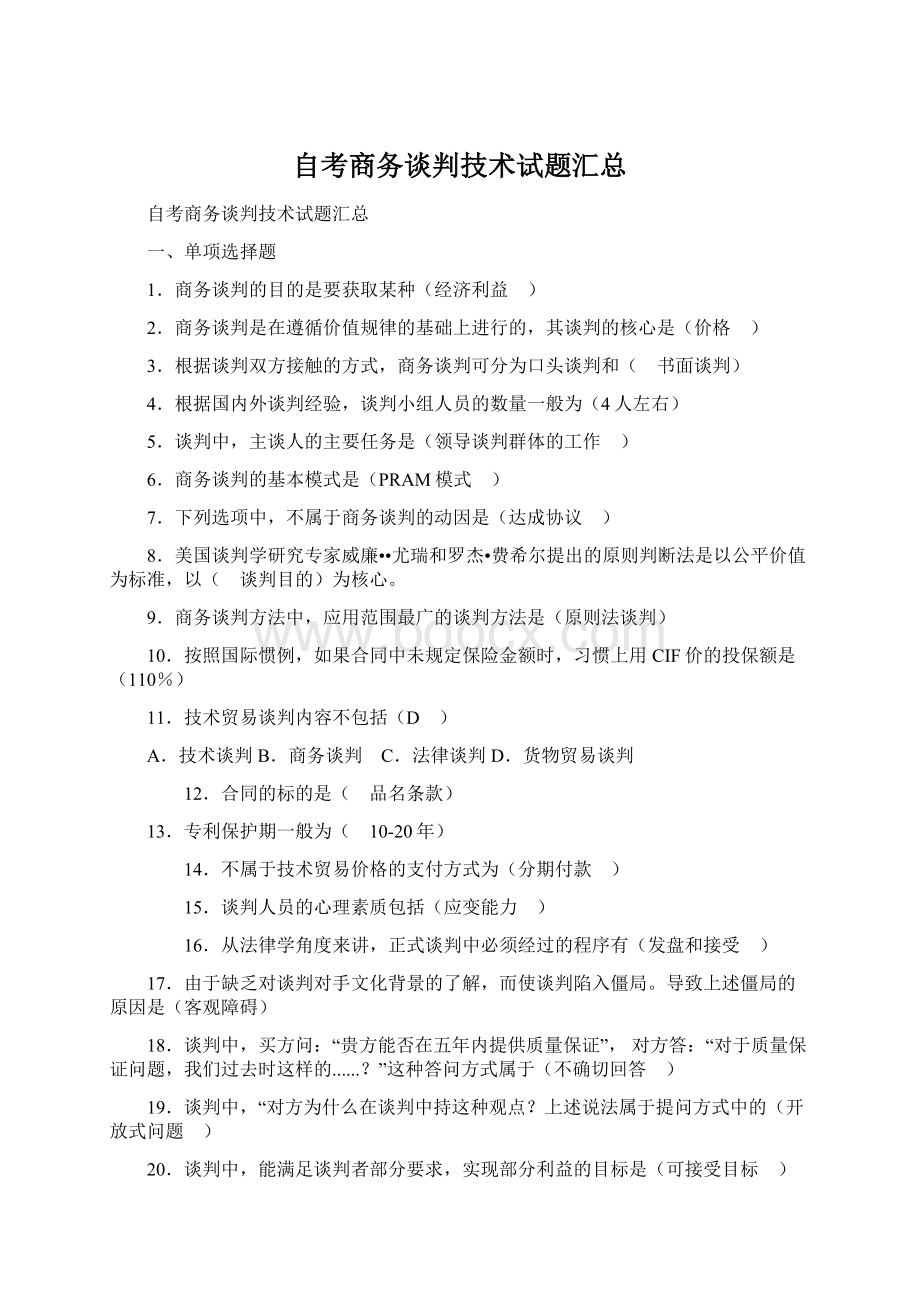 自考商务谈判技术试题汇总.docx_第1页