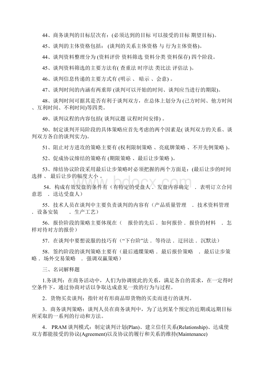 自考商务谈判技术试题汇总.docx_第3页